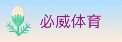必威体育 logo